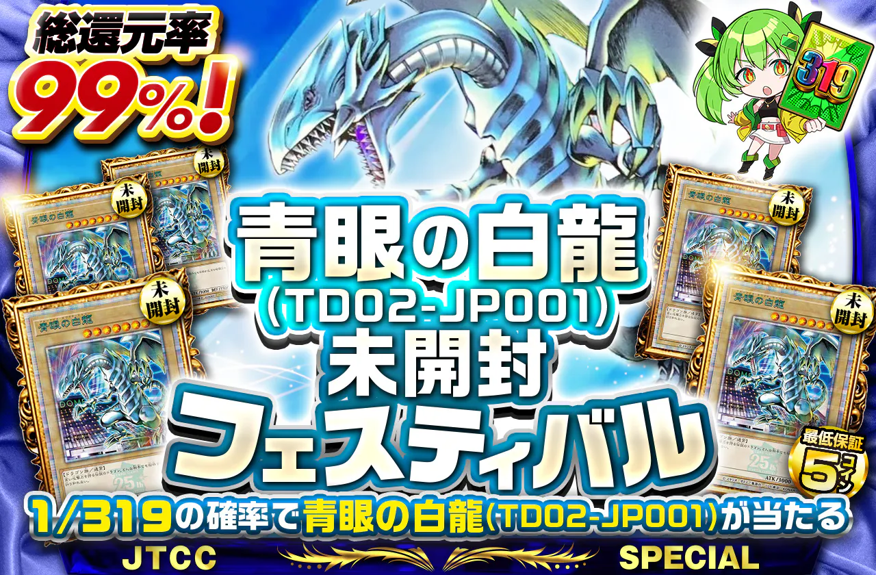 青眼の白龍(TD02-JP001)未開封フェスティバル