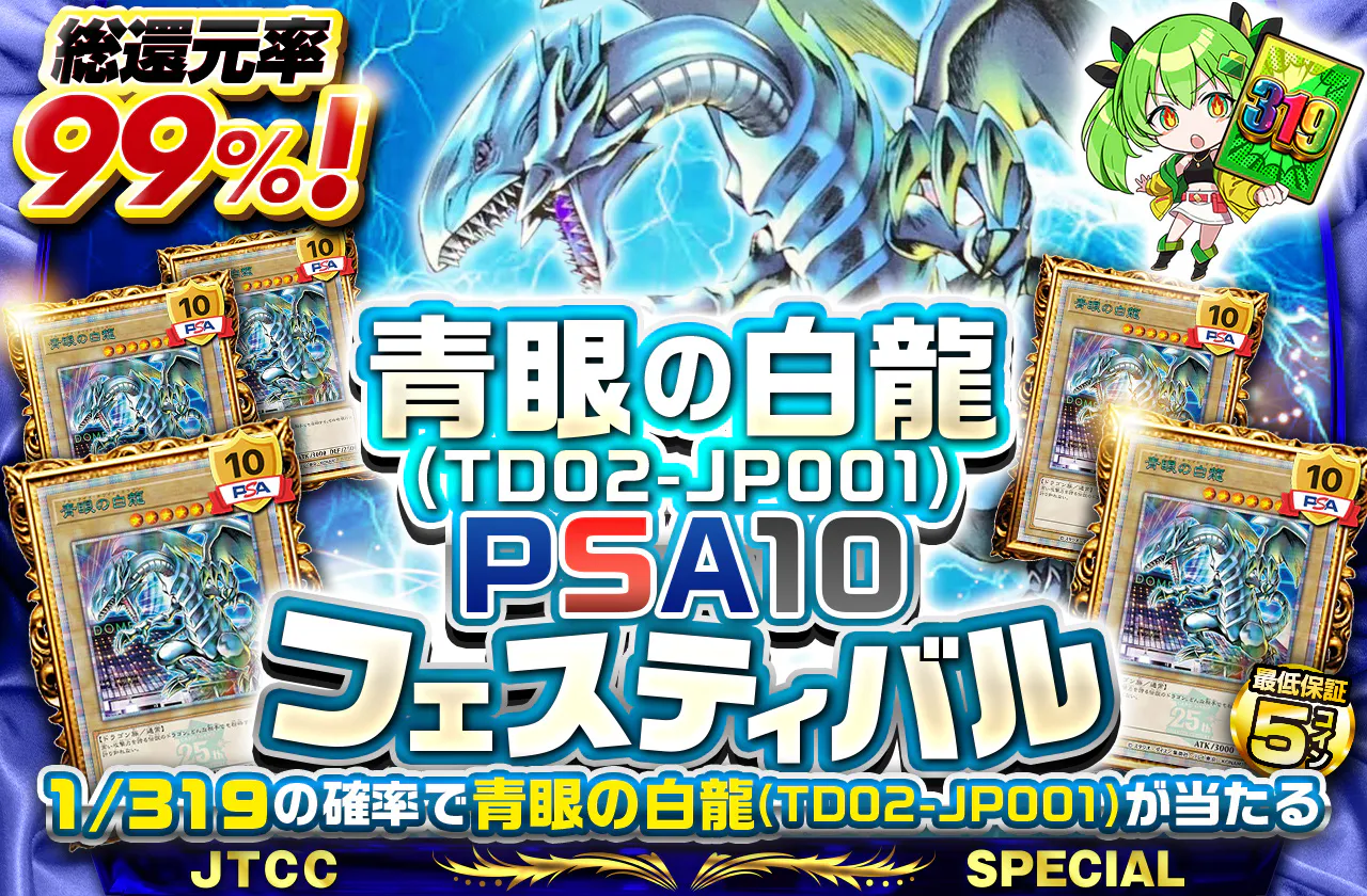 青眼の白龍(TD02-JP001)PSA10フェスティバル