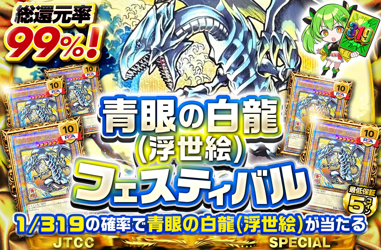 青眼の白龍(浮世絵)フェスティバル