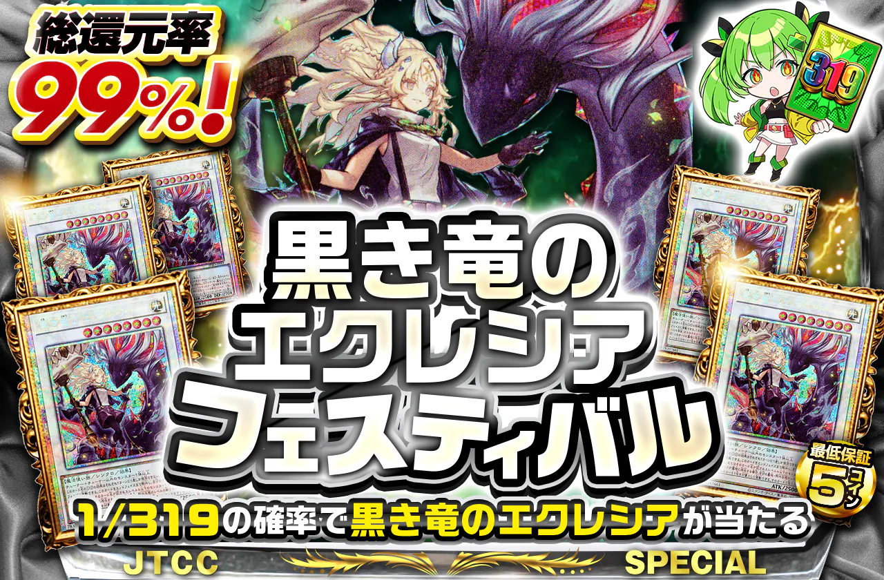 黒き竜のエクレシアフェスティバル