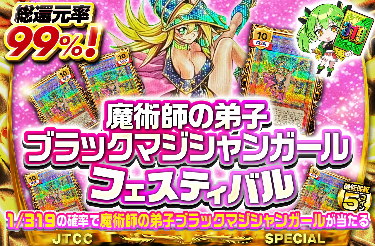 魔術師の弟子ブラックマジシャンガールフェスティバル