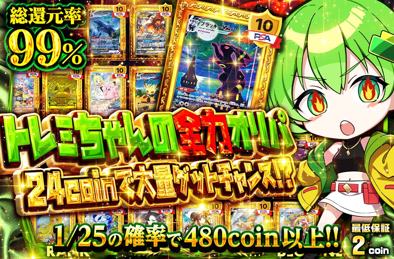 トレミちゃんの全力オリパ 24coinで大量ゲットチャンス!?		