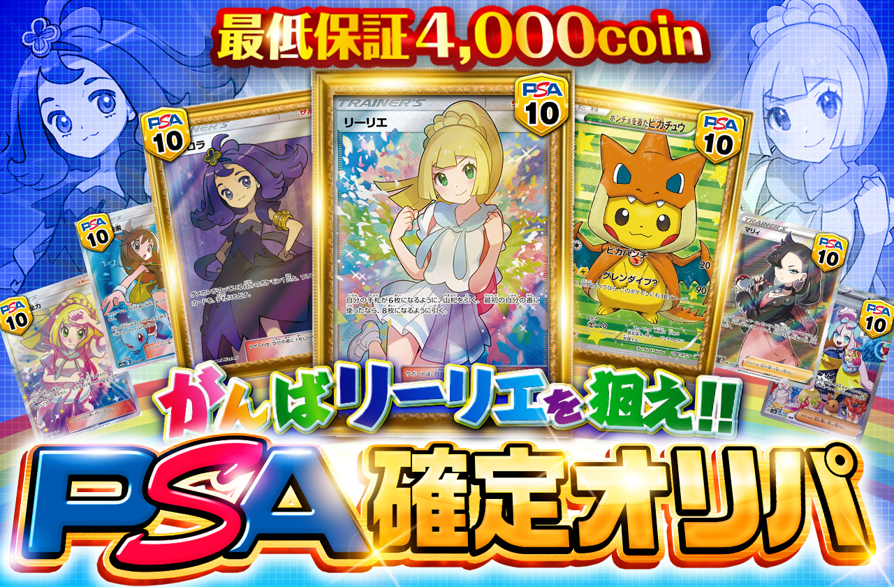 がんばリーリエを狙え!!PSA確定オリパ!! | 日本トレカセンター