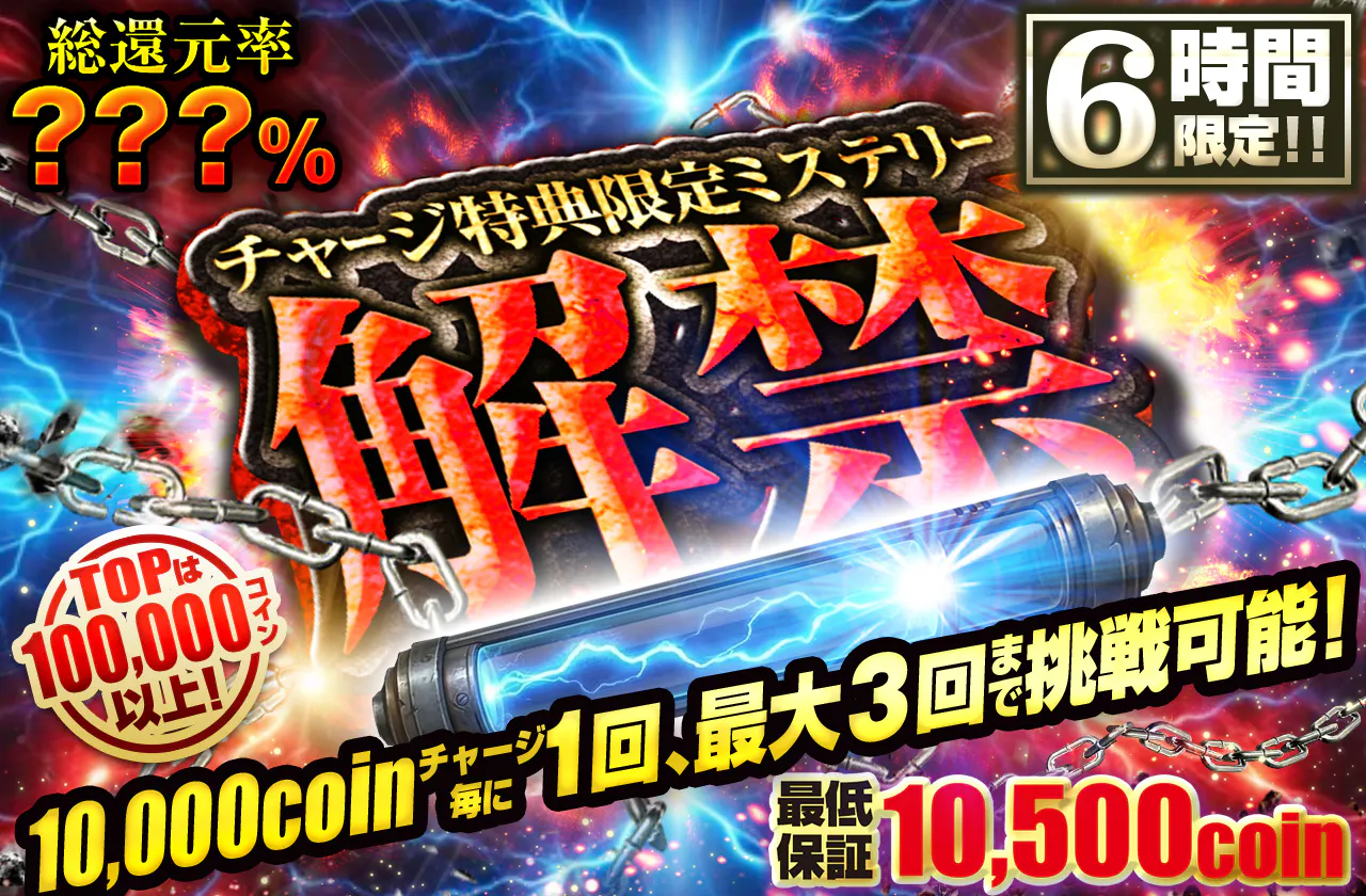 『チャージ特典限定オリパ』解禁。10000coinチャージ毎に1回、最大3回まで挑戦可能!!　　6時間限定!!		