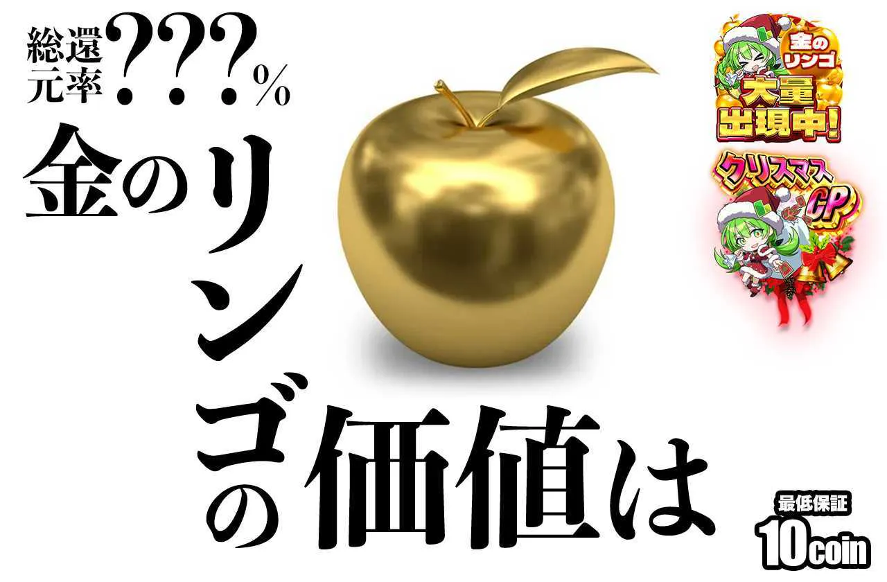 金のリンゴの価値は 