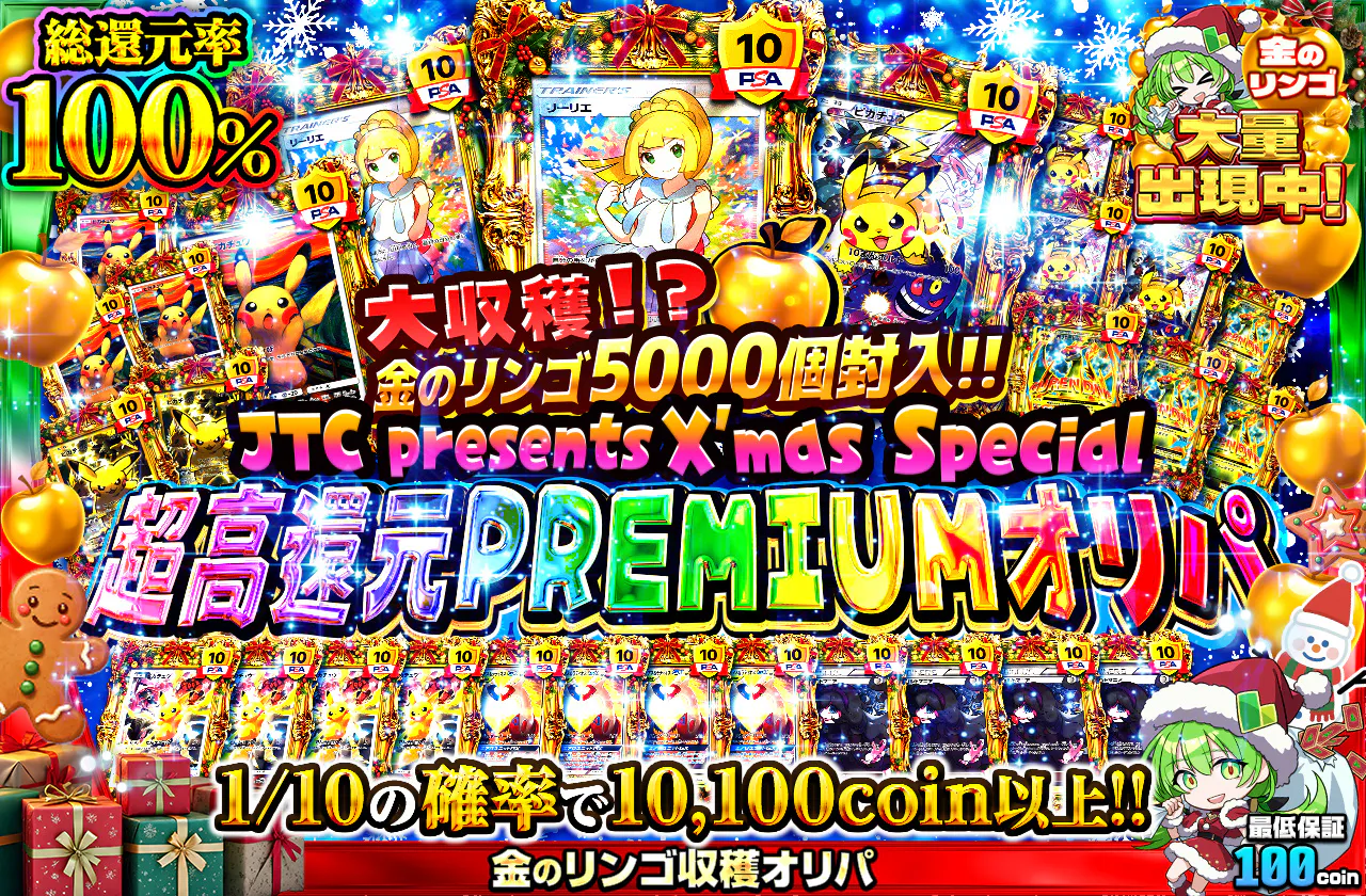 JTC presents✨X'mas Special　超高還元PREMIUMオリパ