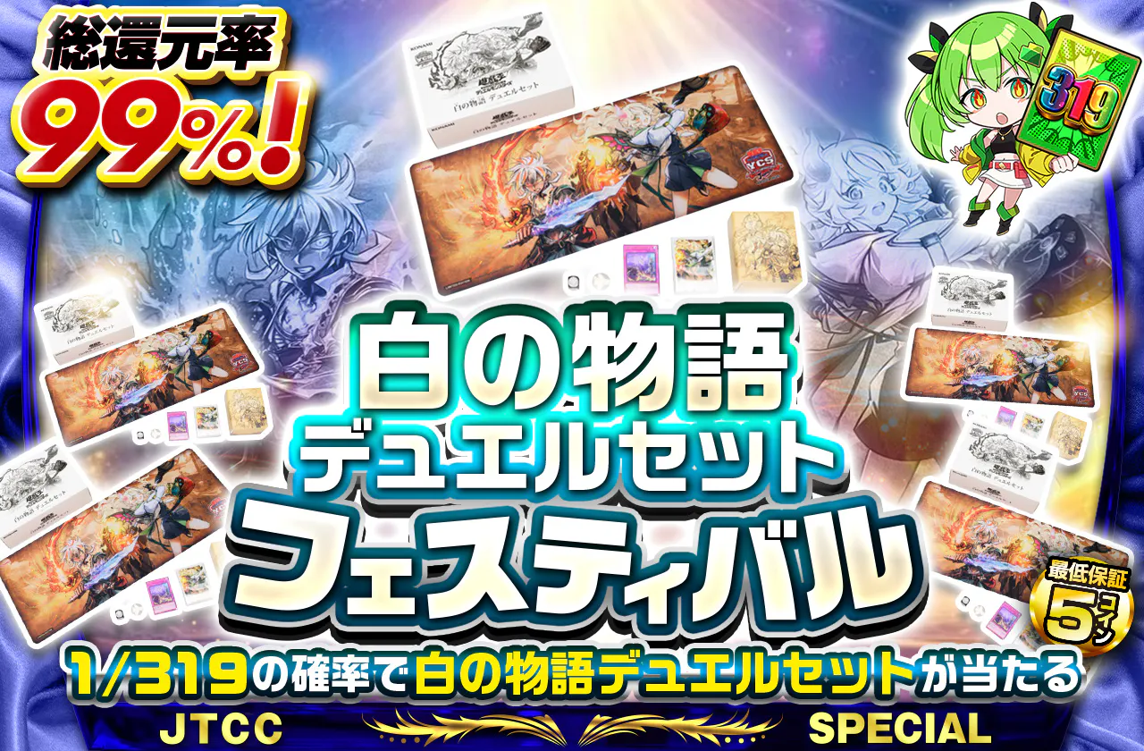 白の物語デュエルセットフェスティバル