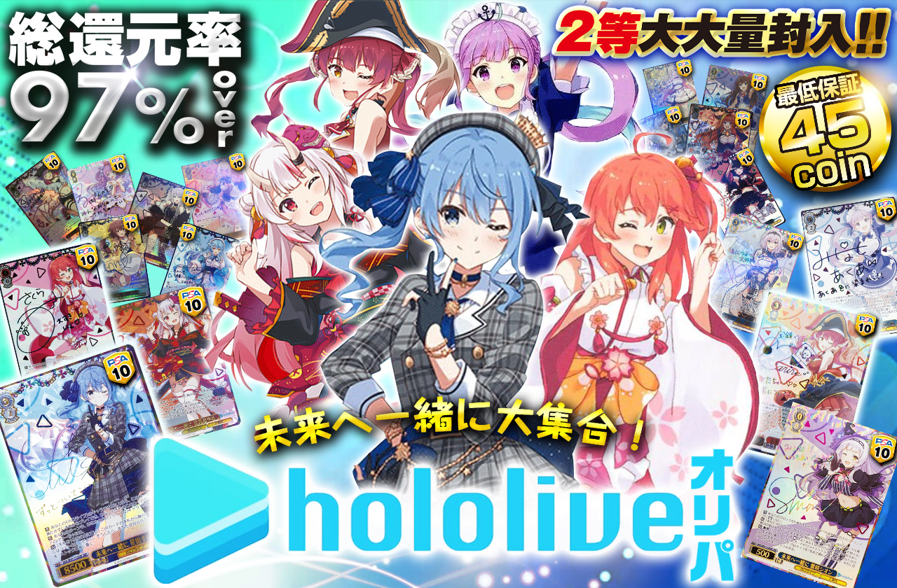 未来へ一緒に大集合！ hololiveオリパ 2等大大量封入!! | 日本トレカ