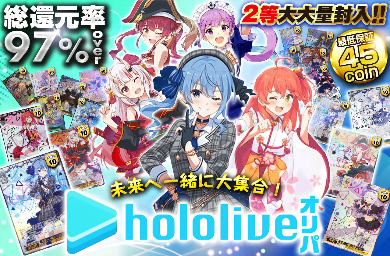 未来へ一緒に大集合！ hololiveオリパ 2等大大量封入!! | 日本トレカ 