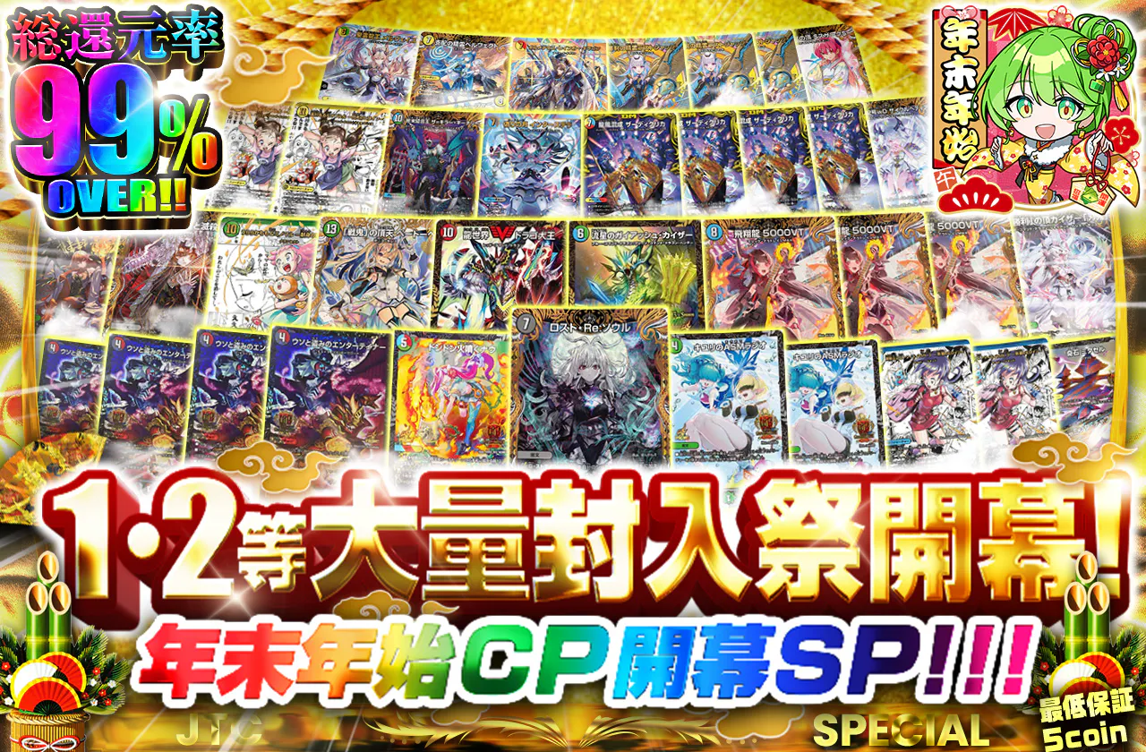 年末年始CP開幕SP！！！1,2等大量封入祭開幕！ 