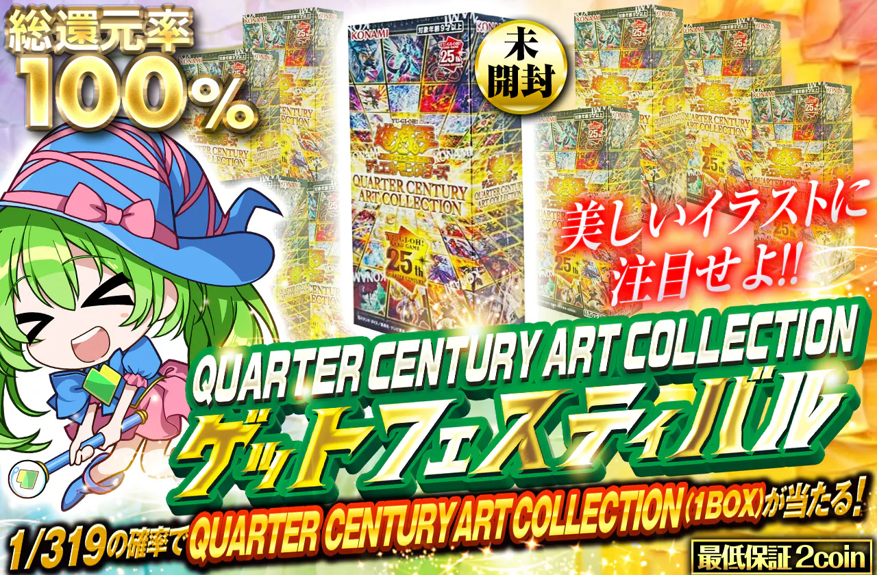美しいイラストに注目せよ!! QUARTER CENTURY ART COLLECTIONゲットフェスティバル