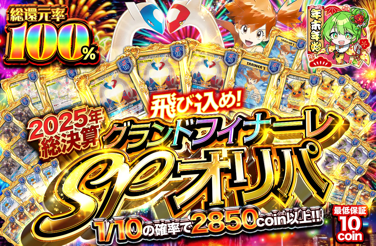グランドフィナーレSPオリパ