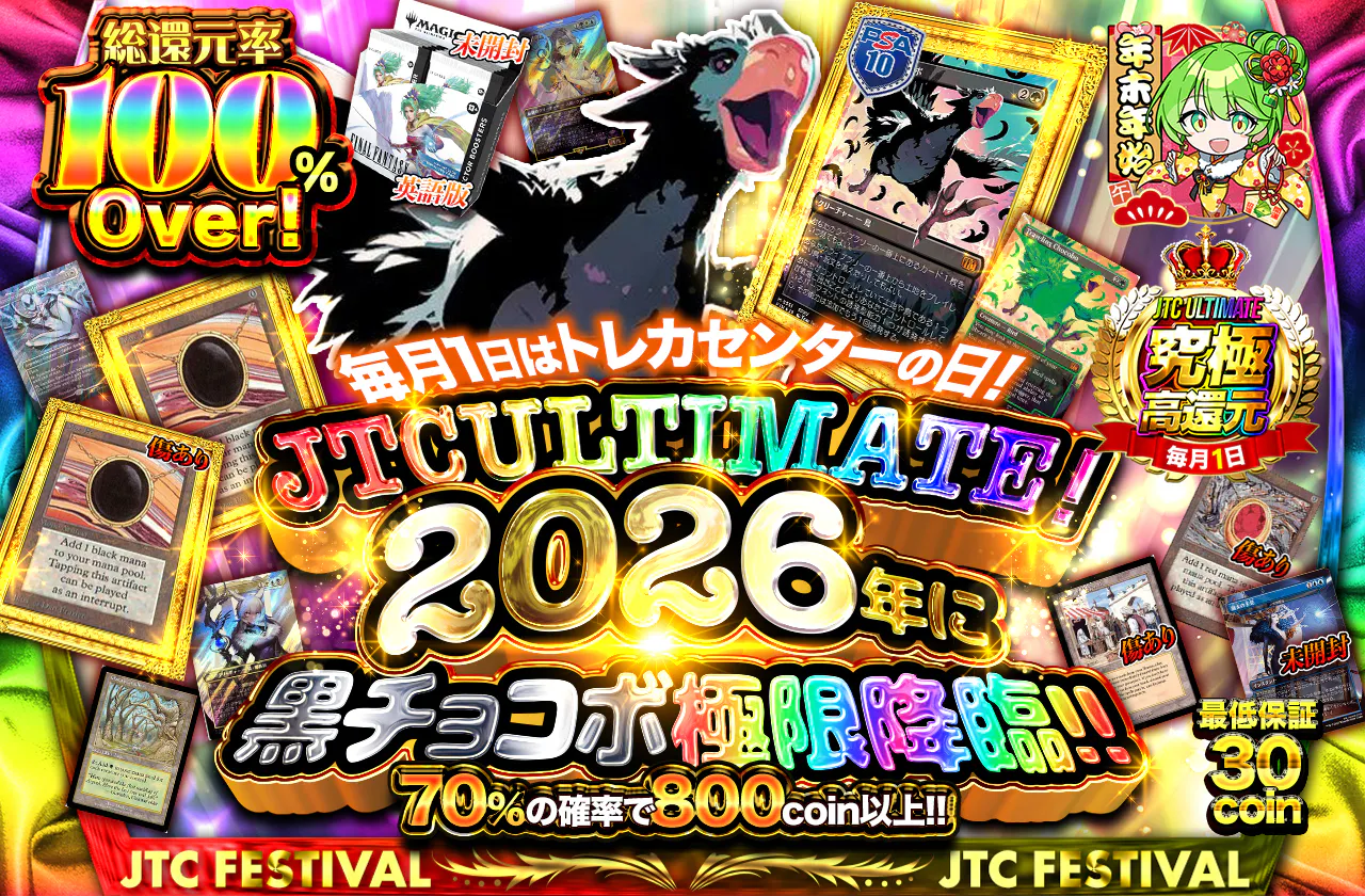 JTCULTIMATE！毎月1日はトレカセンターの日！2026年に黒チョコボ極限降臨！！