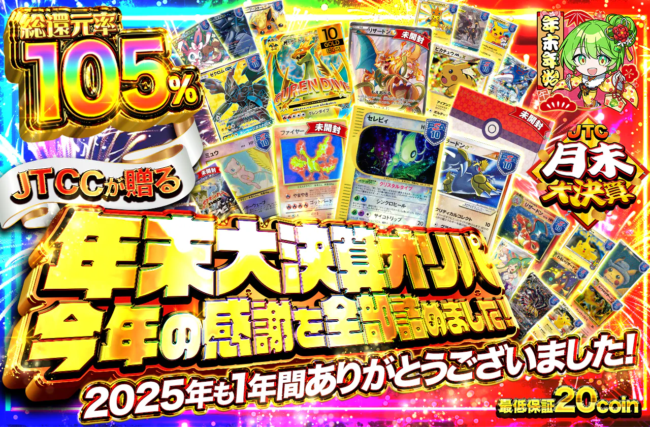 JTCCが贈る　年末大決算オリパ　今年の感謝を全部詰めました! 2025年も1年間ありがとうございました！