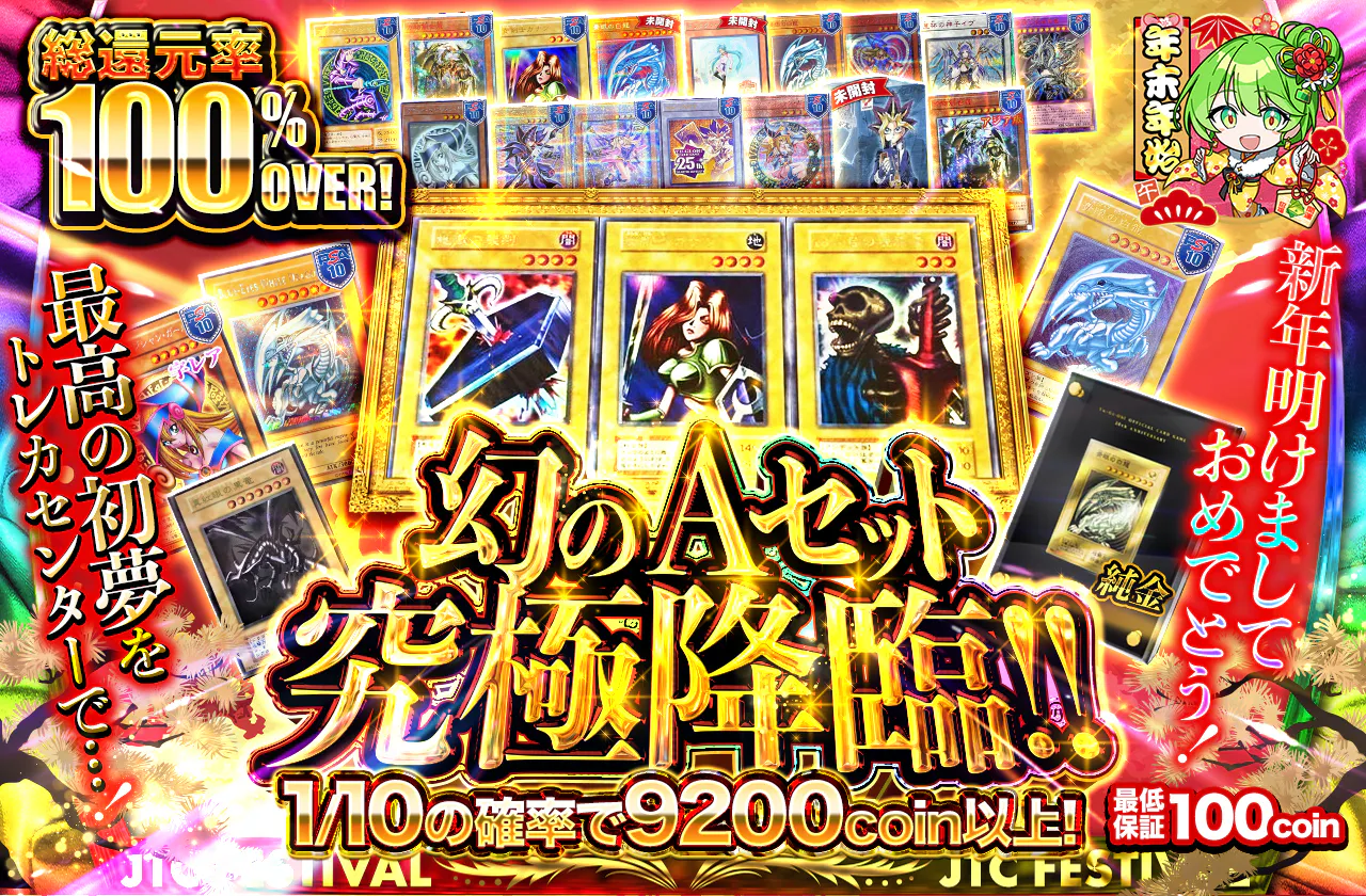新年明けましておめでとう!最高の初夢をトレカセンターで…!幻のAセット究極降臨!!