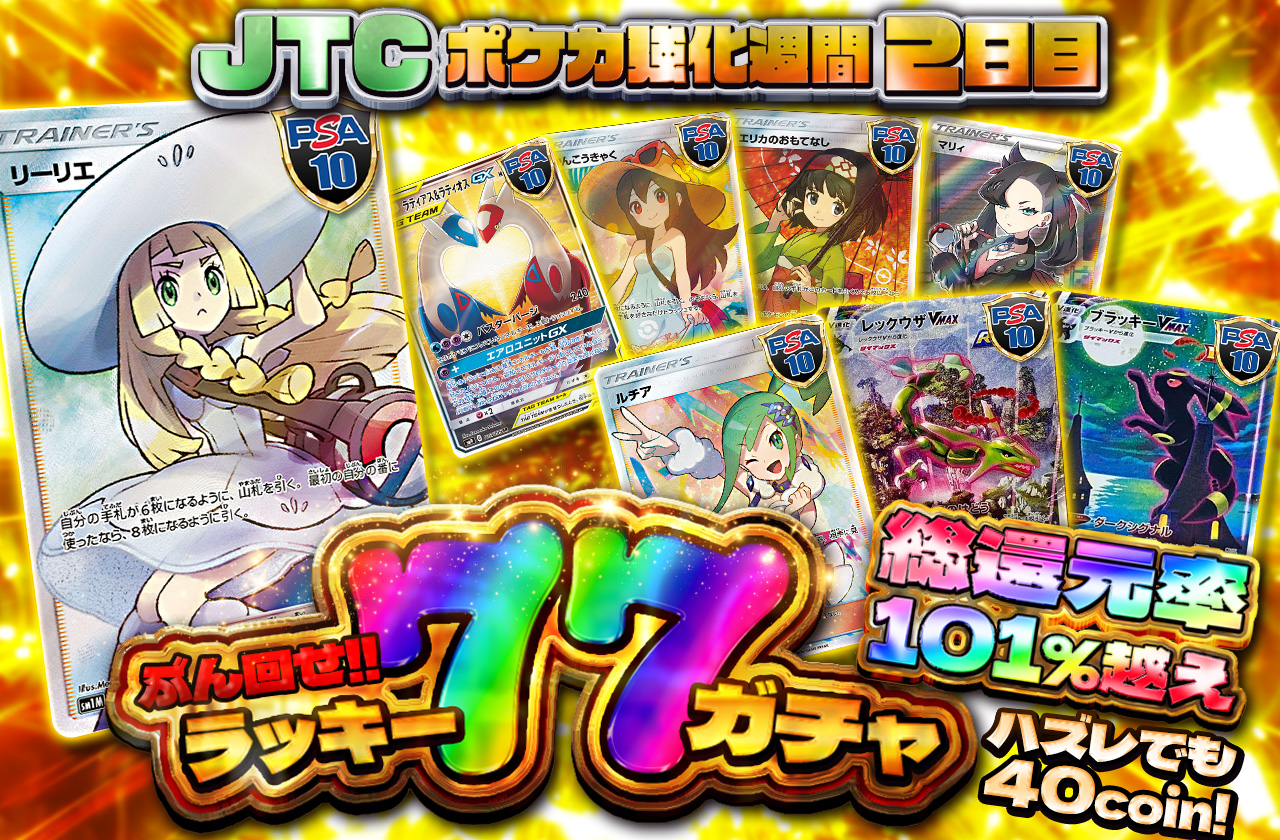 ハズレ40coin！総還元率101%越え！JTCポケカ強化週間2日目！ぶん回せ