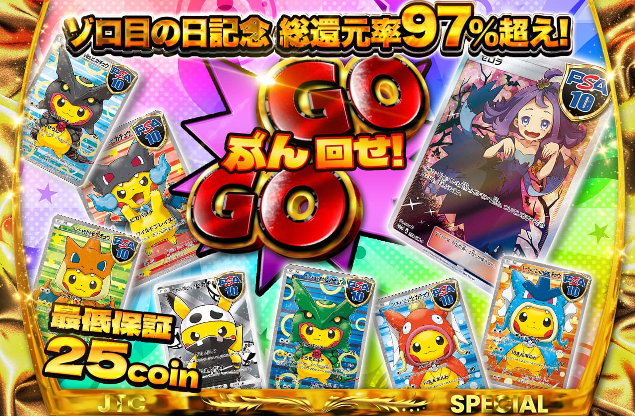 最低保証25coin ゾロ目の日記念 総還元率97%越え！ぶん回せ！GOGO
