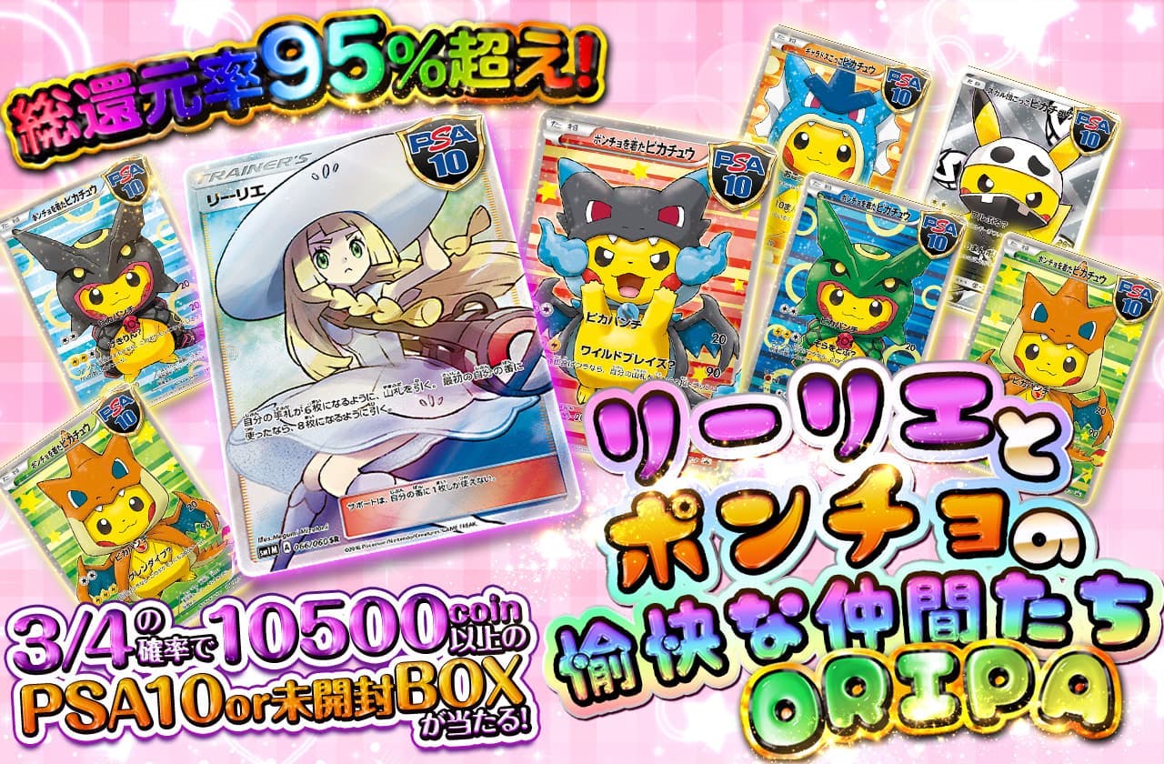 総還元率95%越え！リーリエとポンチョの愉快な仲間たちORIPA