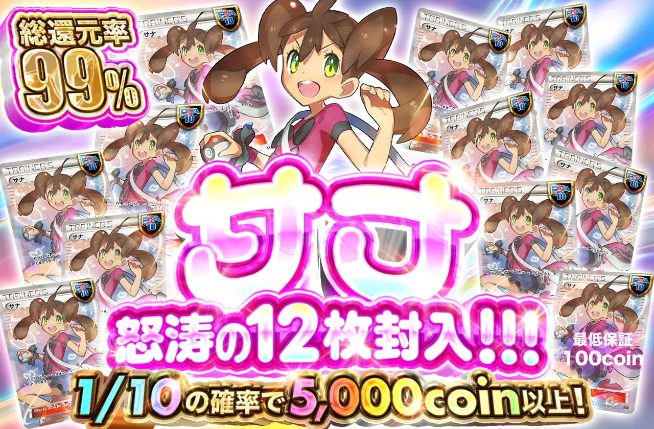 サナ怒涛の12枚封入!!!1/10の確率で5000coin以上!!