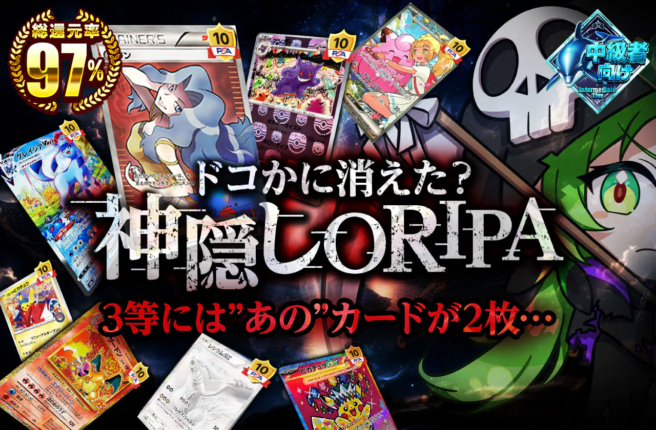 ドコかに消えた?神隠しORIPA