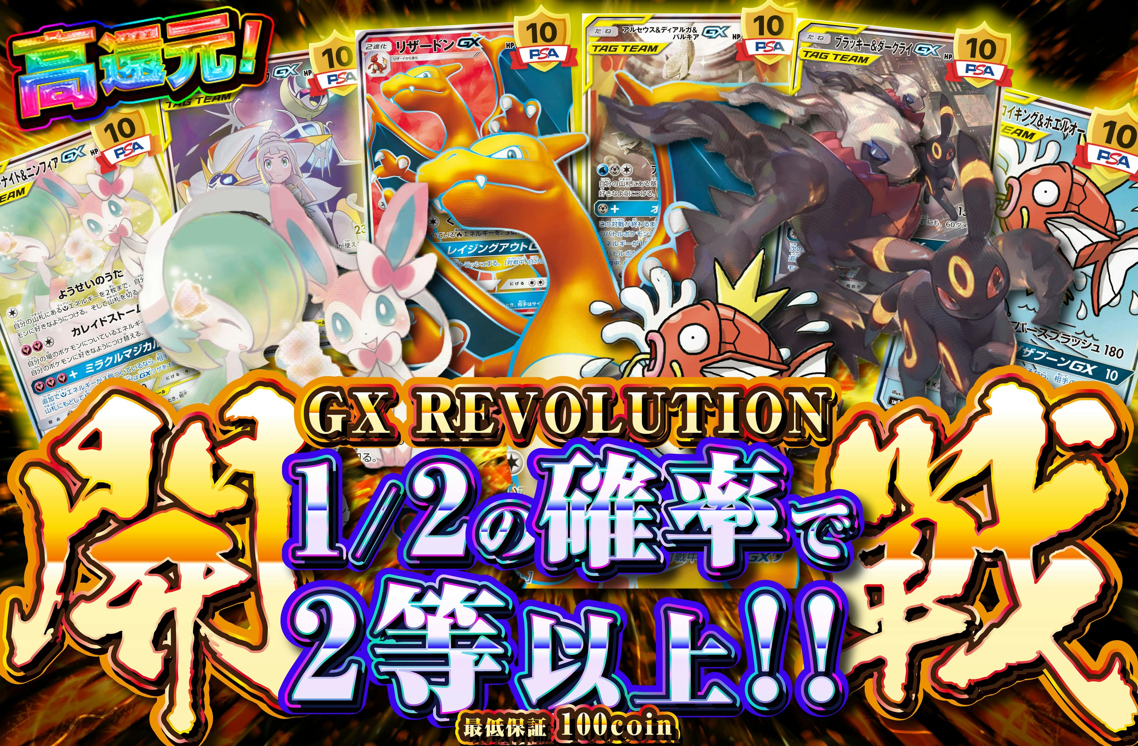 開戦!! GX REVOLUTION | ポケカのネットオリパなら日本トレカセンター