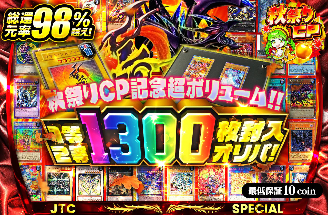 秋祭りCP記念超ボリューム!! 1等2等1300枚封入オリパ!