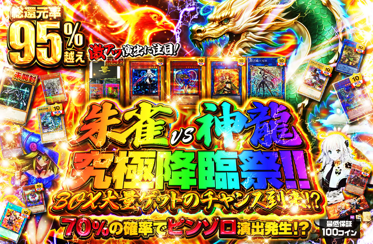 BOX大量ゲットのチャンス到来!? 激アツ演出に注目! 朱雀vs神龍究極降臨