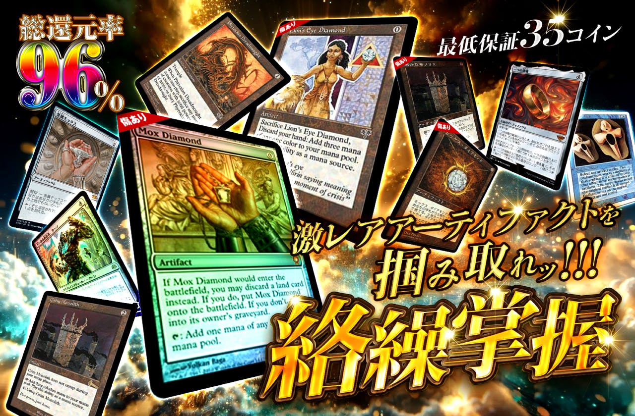 激レアアーティファクトを掴み取れッ!!! 絡繰掌握