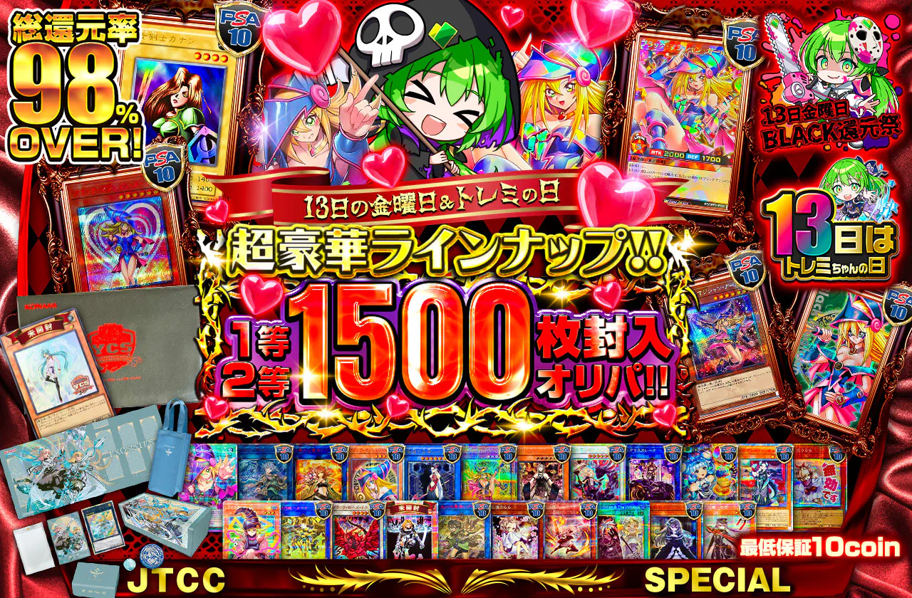 13日の金曜日&トレミの日♡超豪華ラインナップ!! 1等2等1500枚封入オリパ!!
