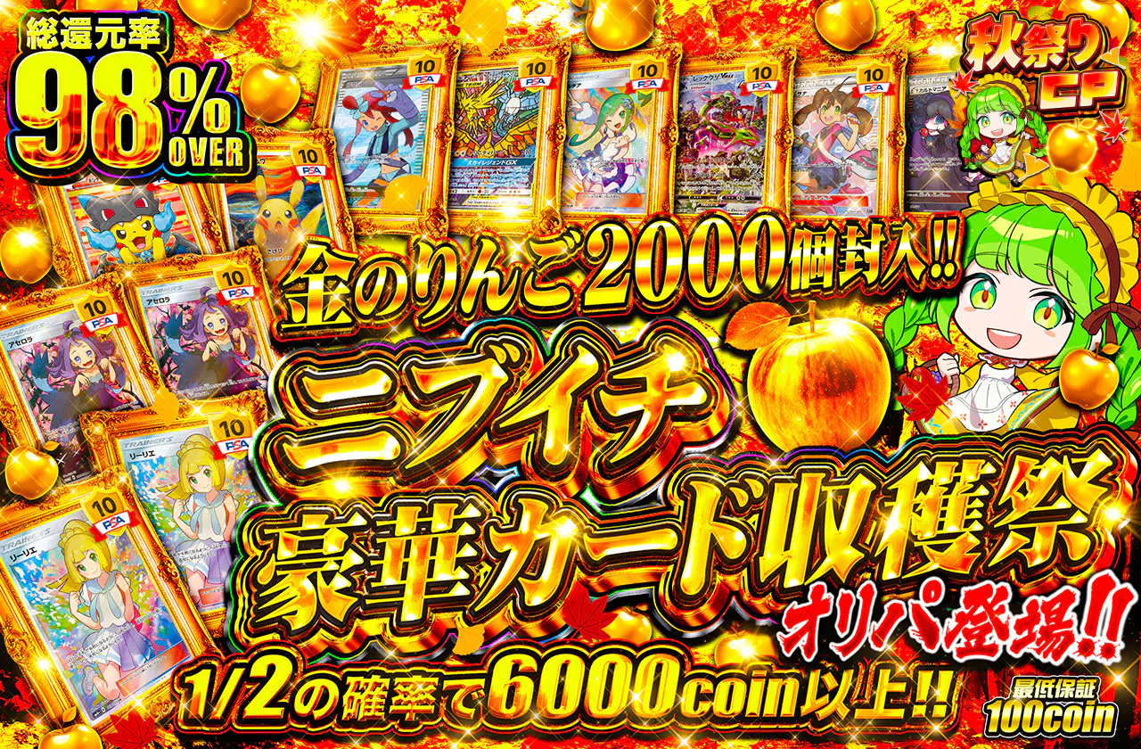 ニブイチ豪華カード収穫祭オリパ登場!!  金のりんご2000個封入!!		