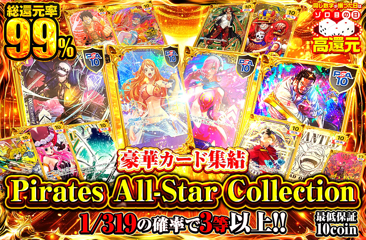 豪華カード集結　Pirates All-Star Collection