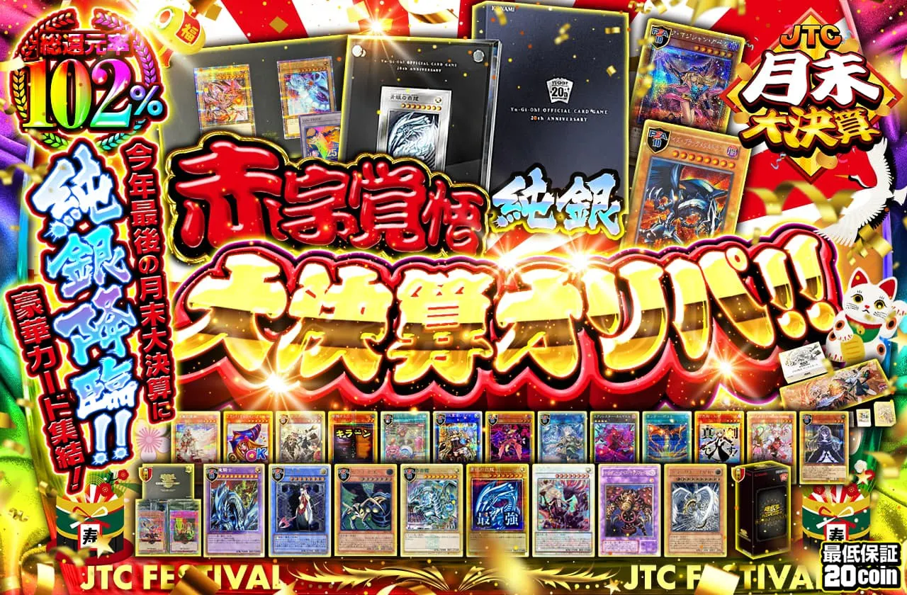 今年最後の月末大決算に純銀降臨!!　豪華カード集結! 赤字覚悟の大決算オリパ!!