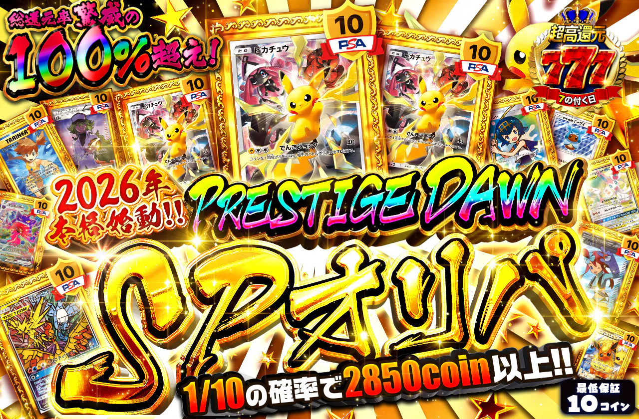 PRESTIGE DAWN SPオリパ