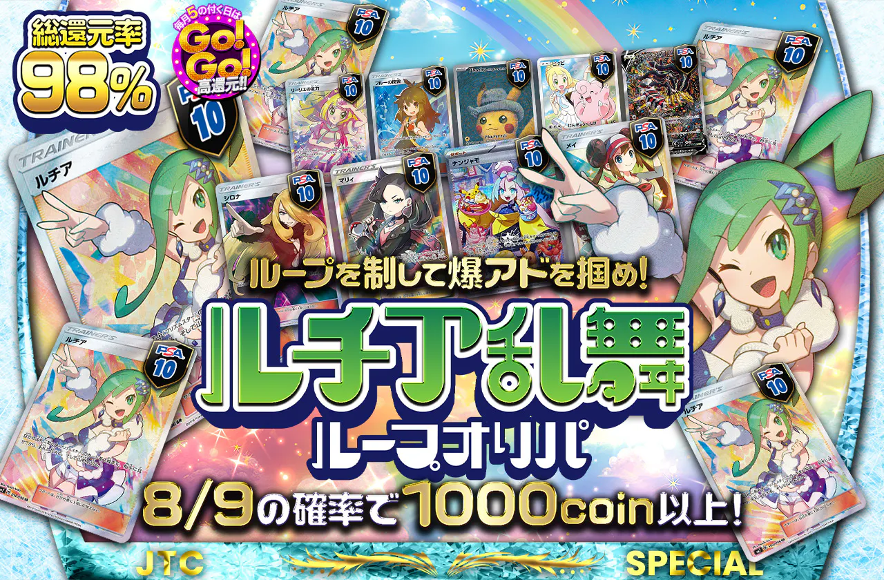 総還元率98% ルチア乱舞ループオリパ　ループを制して爆アドを掴め！		