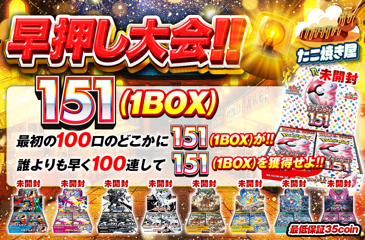 早押し大会！ポケモンカード151！最初の100口のどこかにポケモンカード