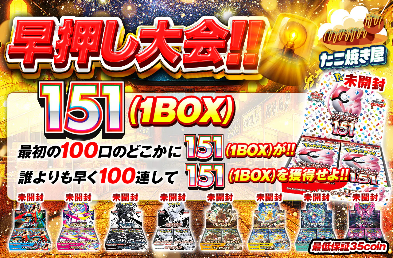 早押し大会！ポケモンカード151！最初の100口のどこかにポケモンカード151が！！誰よりも早く100連してポケモンカード151を獲得せよ！