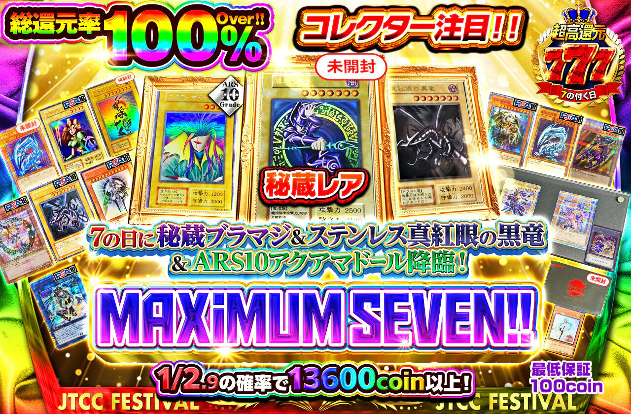 コレクター注目！！7の日に秘蔵ブラマジ＆ステンレス真紅眼の黒竜＆ARS10アクアマドール降臨！Maximum Seven！！