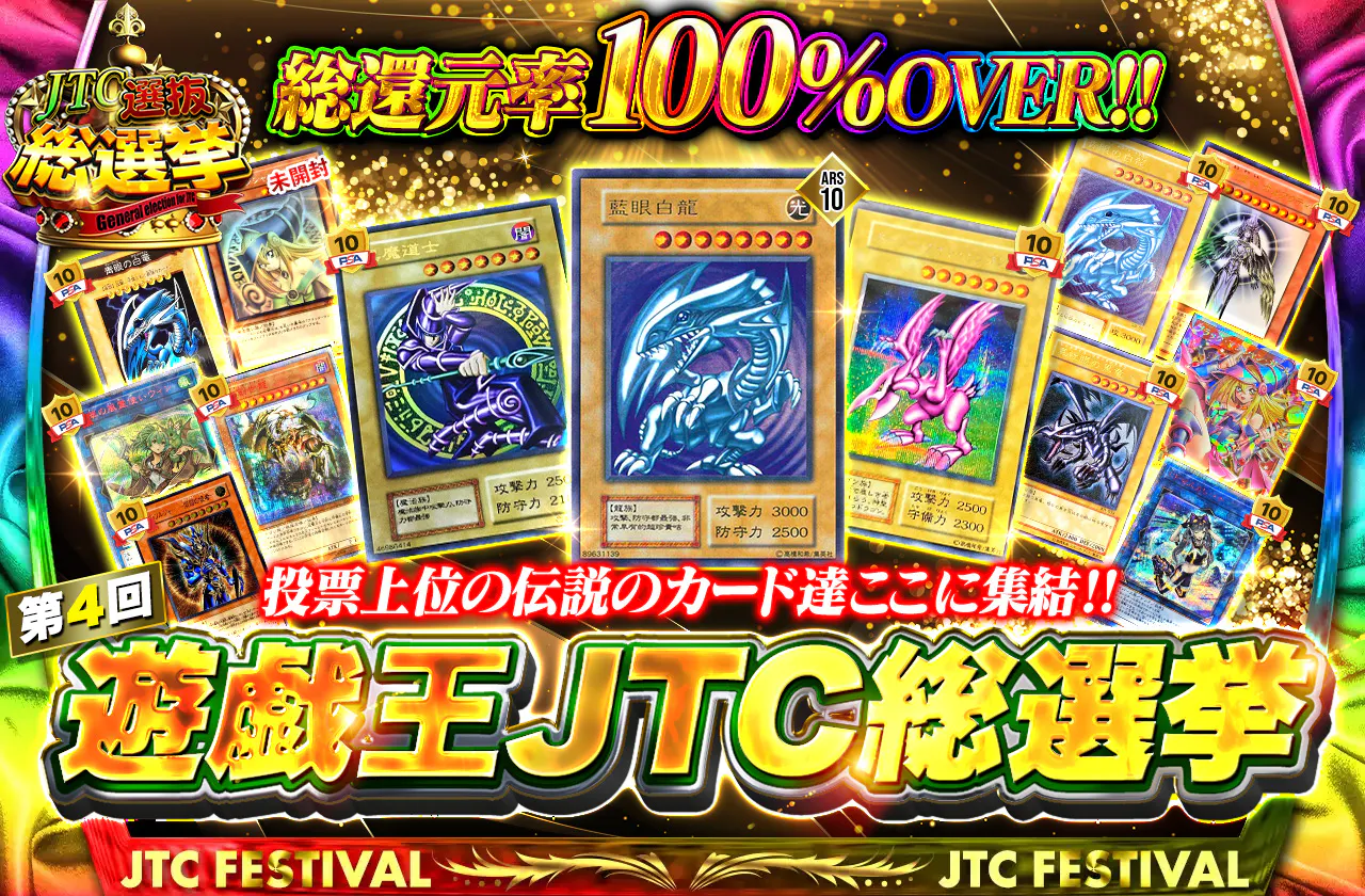 総還元率100%over　第4回遊戯王JTC総選挙　投票上位の伝説のカード達ここに集結！！