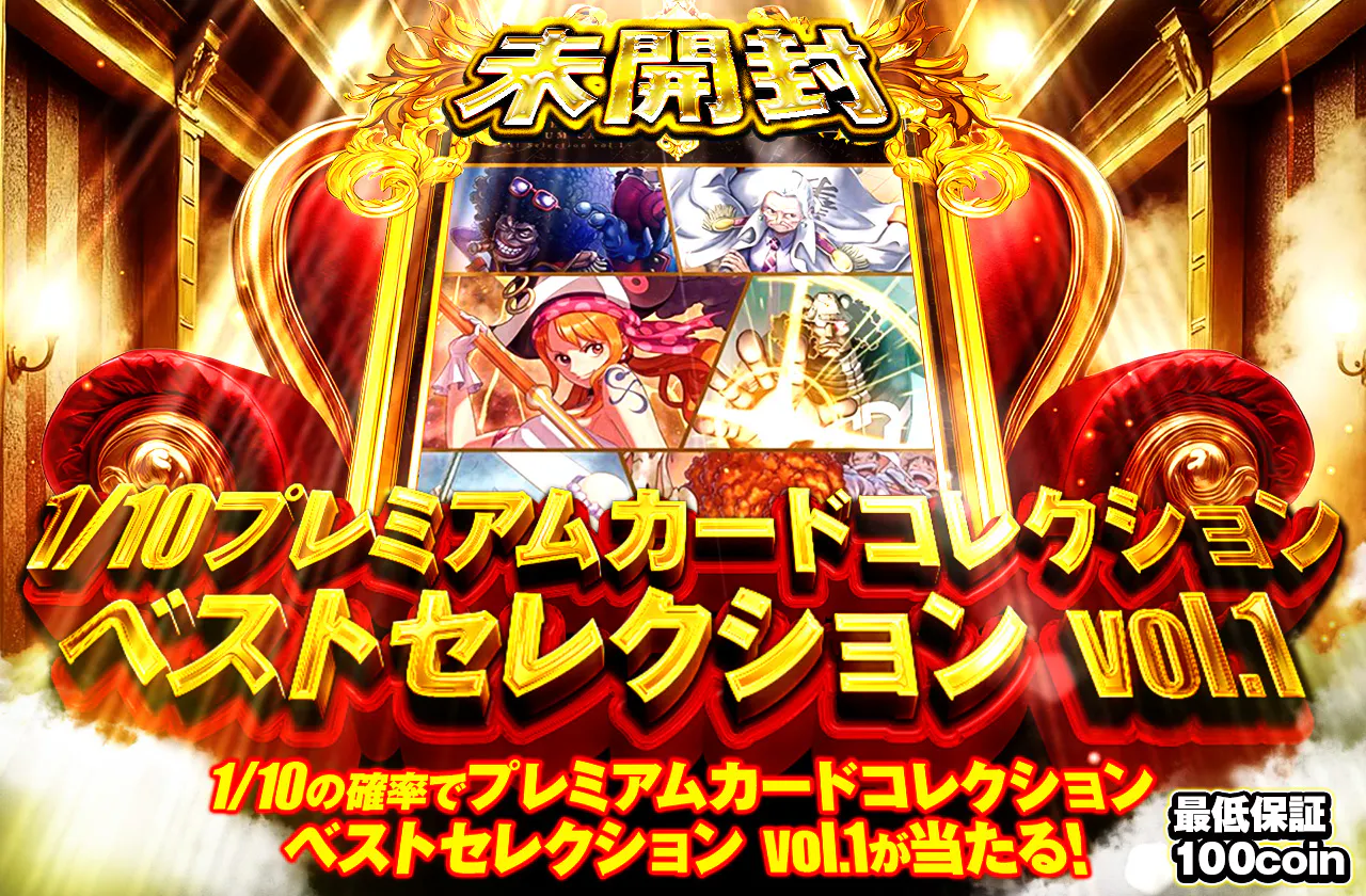 1/10プレミアムカードコレクション　ベストセレクション vol.1