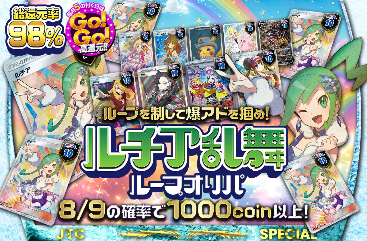 総還元率98% ルチア乱舞ループオリパ　ループを制して爆アドを掴め！		