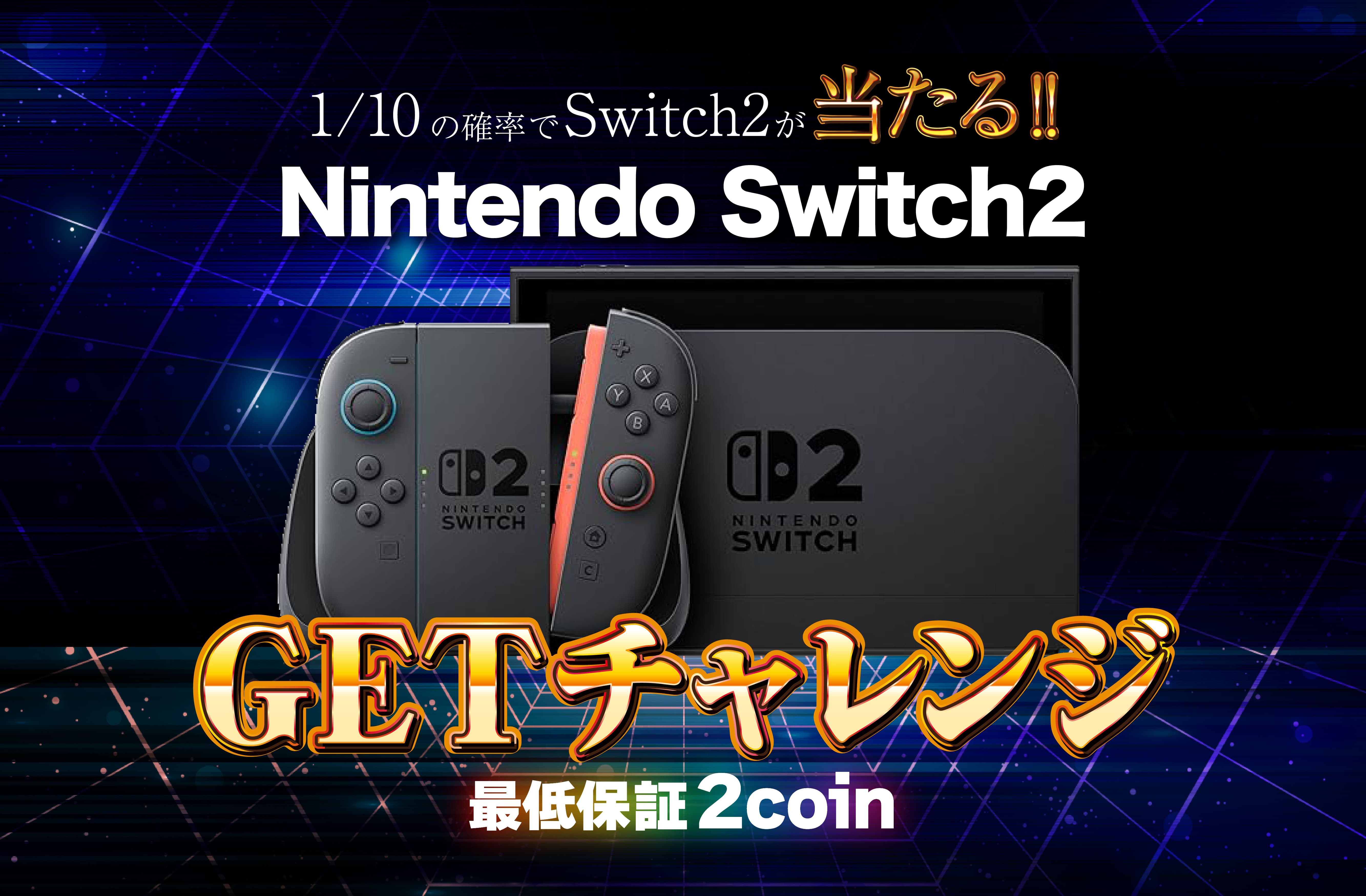 Nintendo Switch2 GETチャレンジ | 日本トレカセンターオンラインオリパ