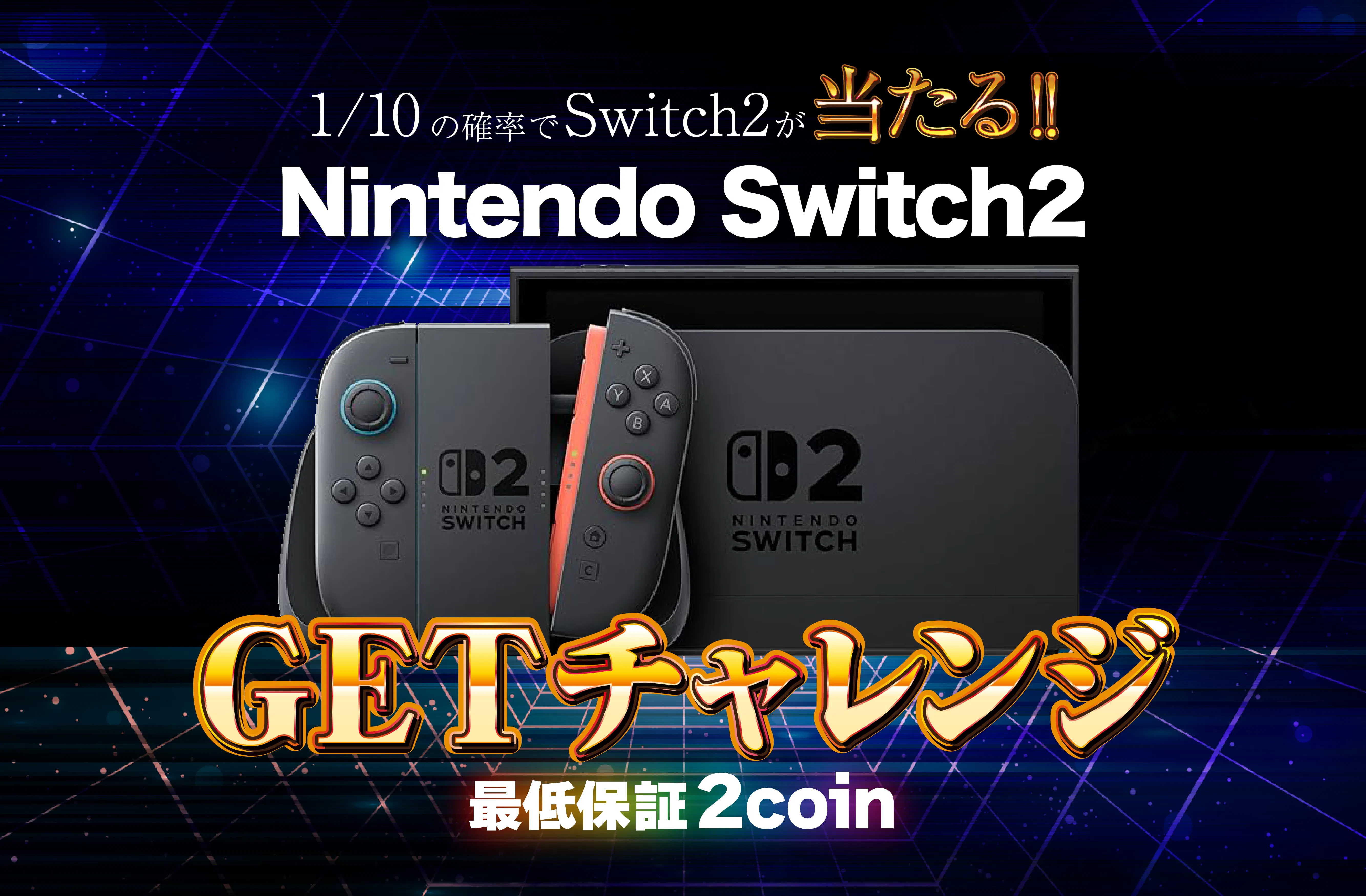 Nintendo Switch2 GETチャレンジ | 日本トレカセンターオンラインオリパ