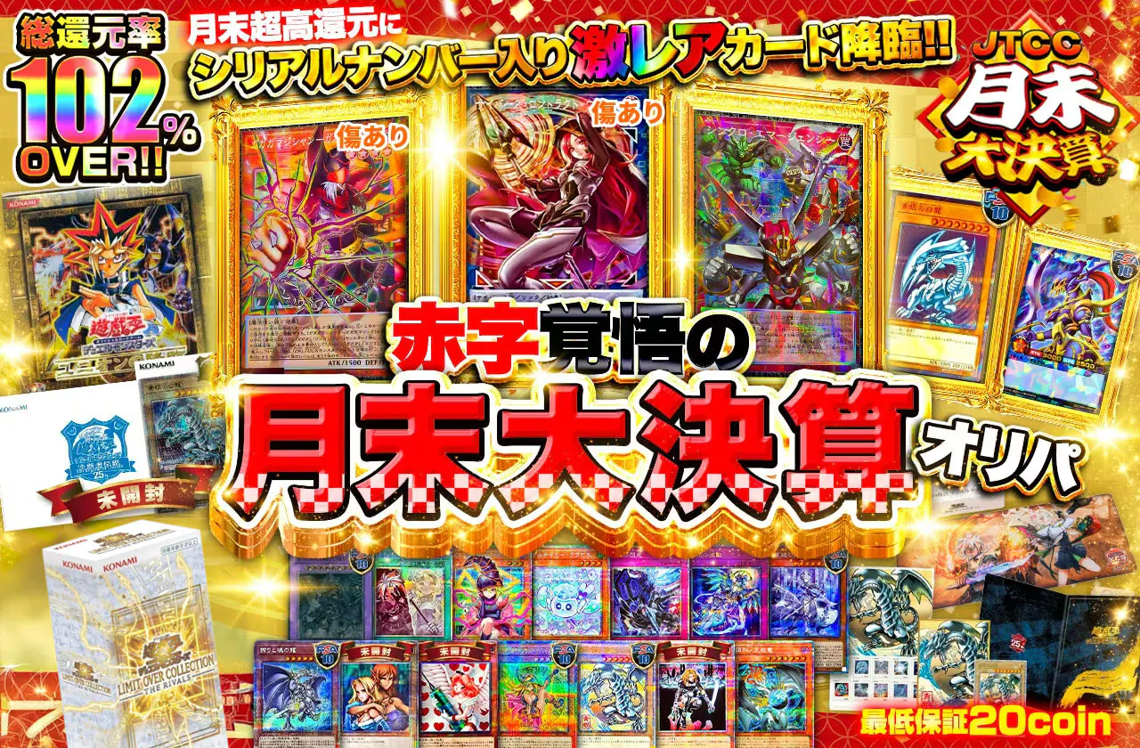 月末超高還元にシリアルナンバー入り激レアカード降臨!! 赤字覚悟の月末大決算オリパ!!