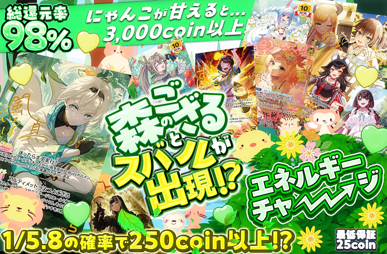 森のござるとスバルが出現!? エネルギーチャージ