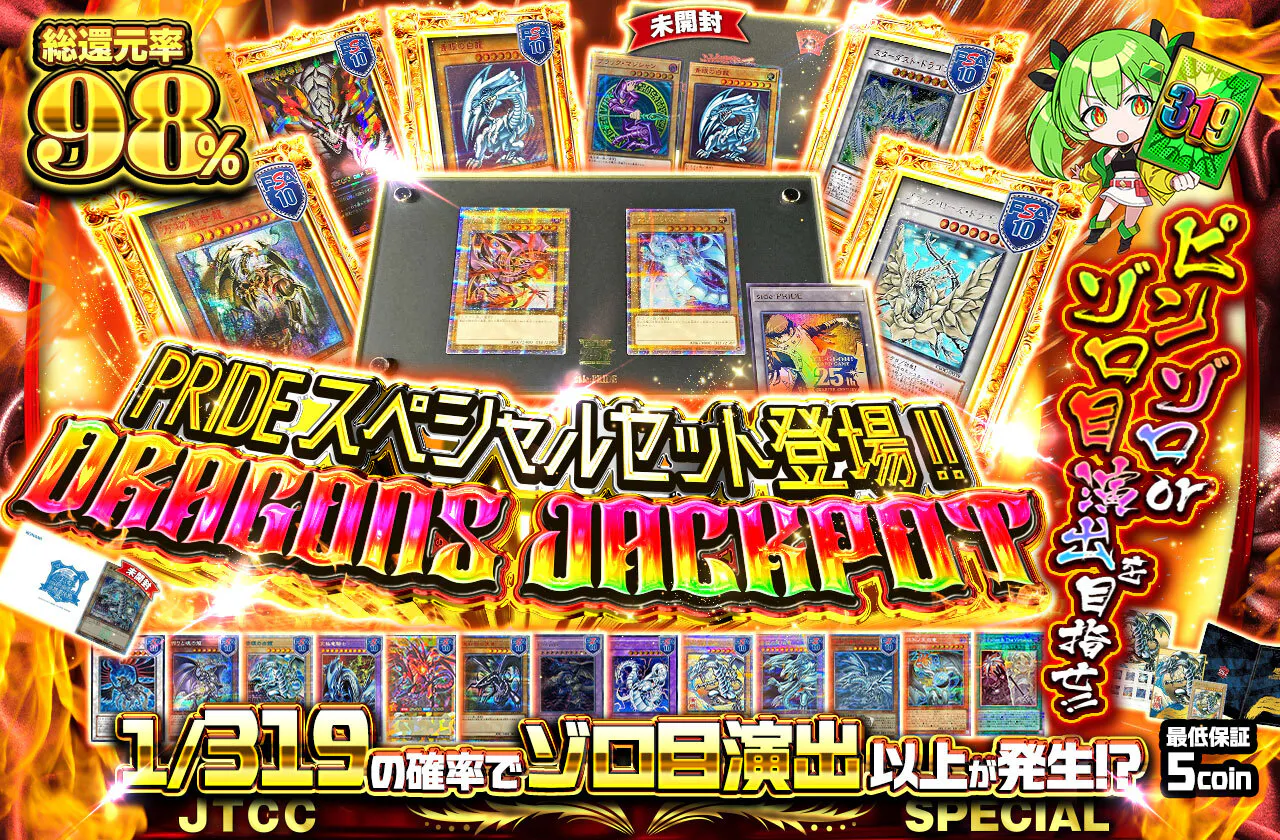 ピンゾロorゾロ目演出を目指せ!! PRIDEスペシャルセット登場!! DRAGONS JACKPOT