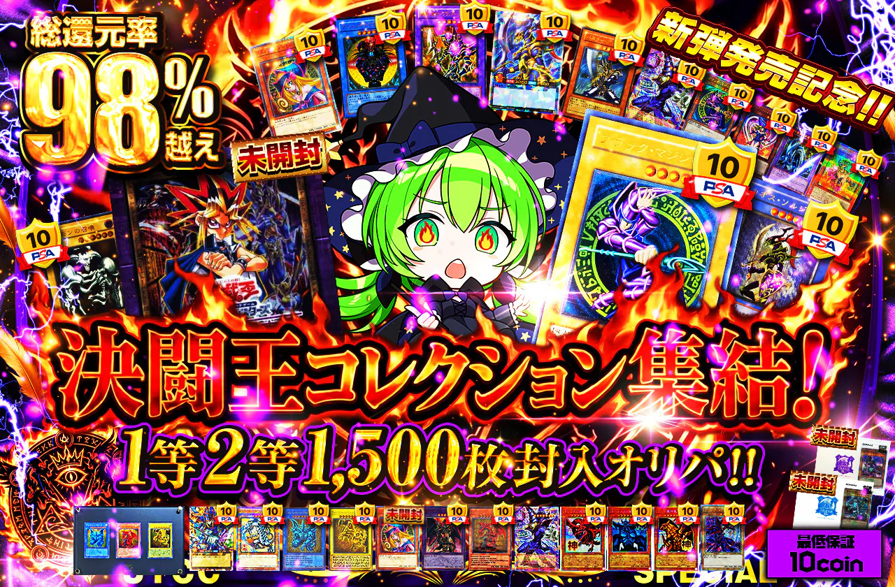 新弾発売記念!! 決闘王コレクション集結!1等2等1500枚封入オリパ!!