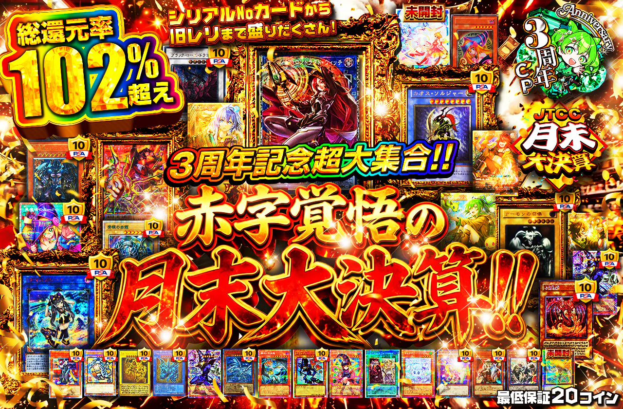 3周年記念超大集合!! シリアルNoカードから旧レリまで盛りだくさん! 赤字覚悟の月末大決算!!