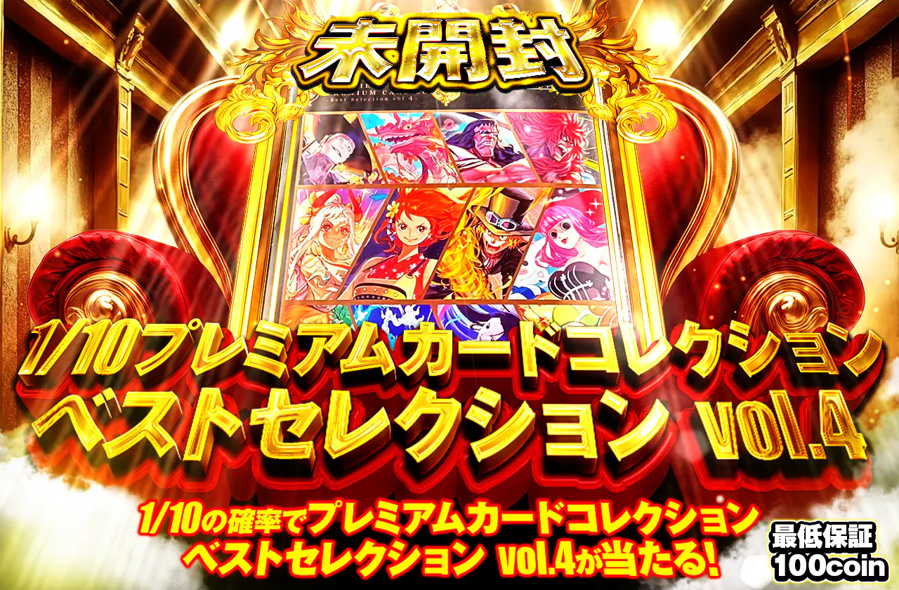 1/10プレミアムカードコレクション　ベストセレクション vol.4
