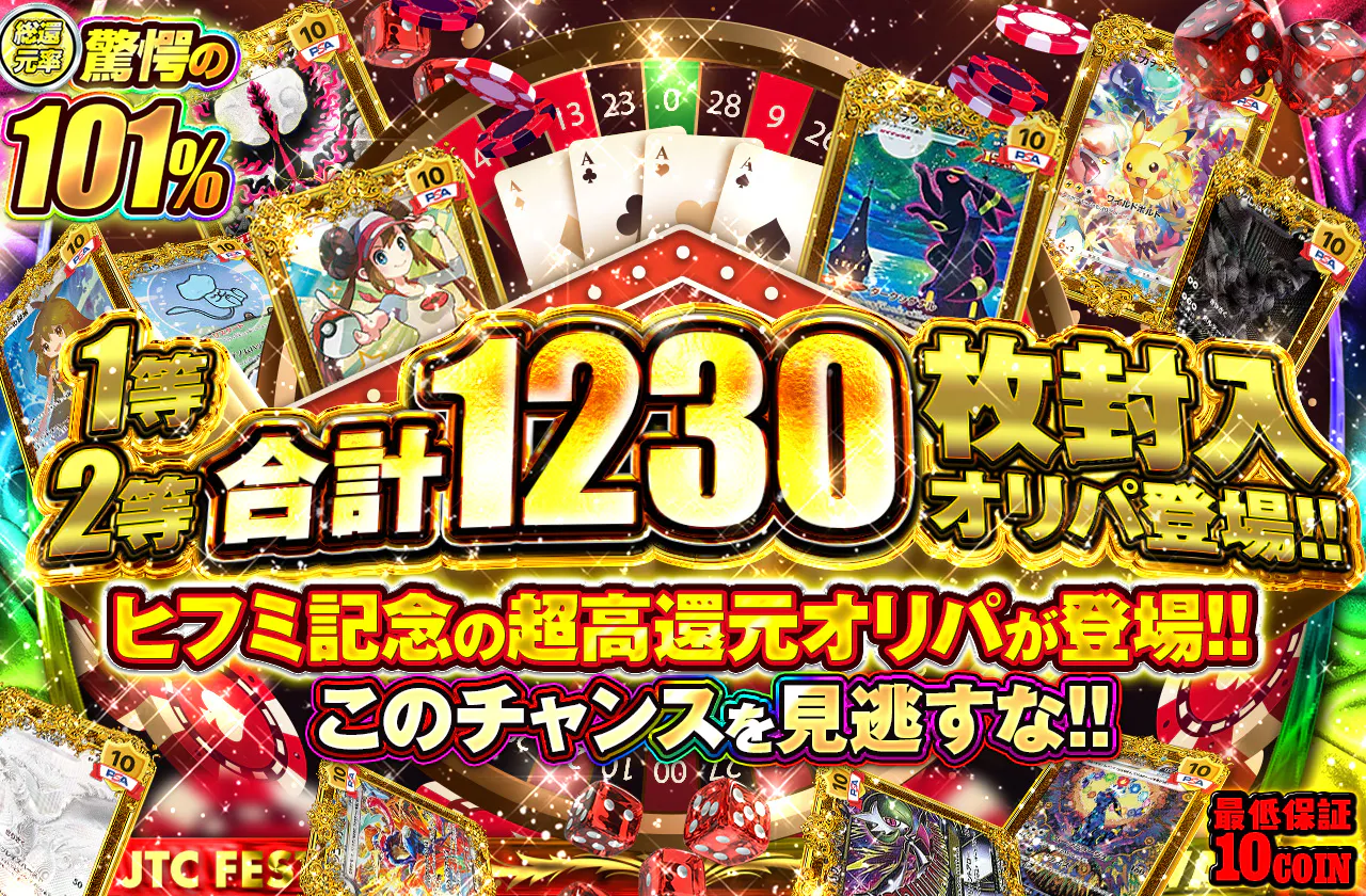 1等2等合計1230枚封入オリパ登場!!   ヒフミ記念の超高還元オリパが登場!!このチャンスを見逃すな!!		