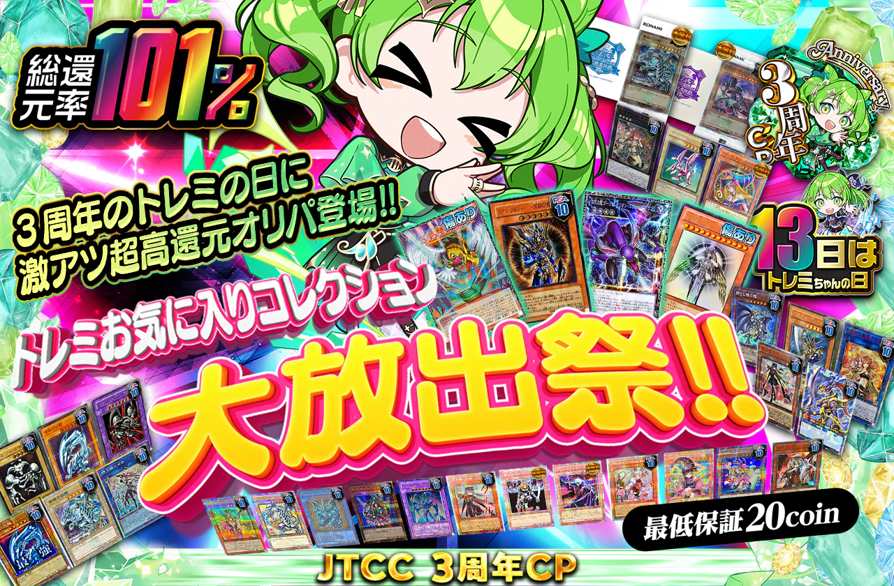 3周年のトレミの日に激アツ超高還元オリパ登場!! トレミお気に入りコレクション大放出祭!!